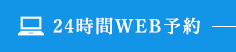 24時間WEB予約