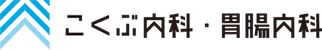 こくぶ内科・胃腸内科