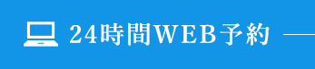 24時間WEB予約