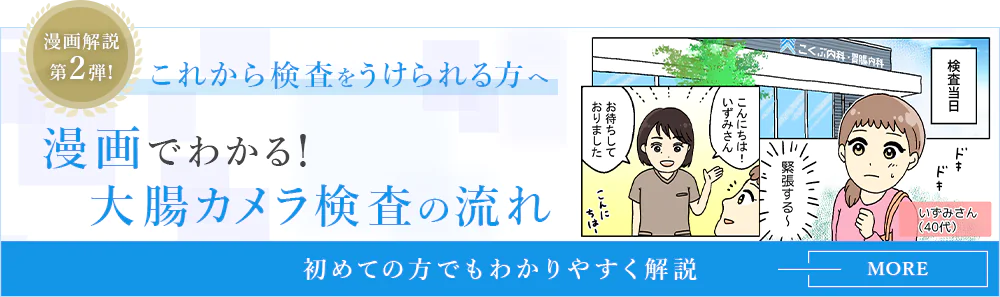 漫画でわかる大腸カメラ検査