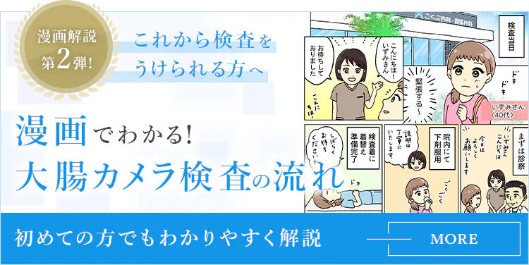 漫画でわかる大腸カメラ検査
